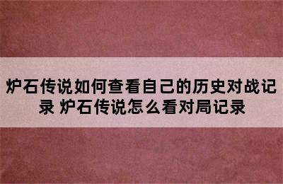 炉石传说如何查看自己的历史对战记录 炉石传说怎么看对局记录